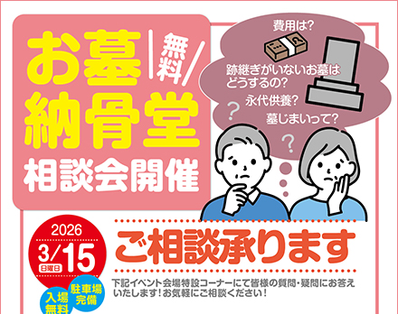 【札幌】お墓・納骨堂の相談会（白石・小樽）